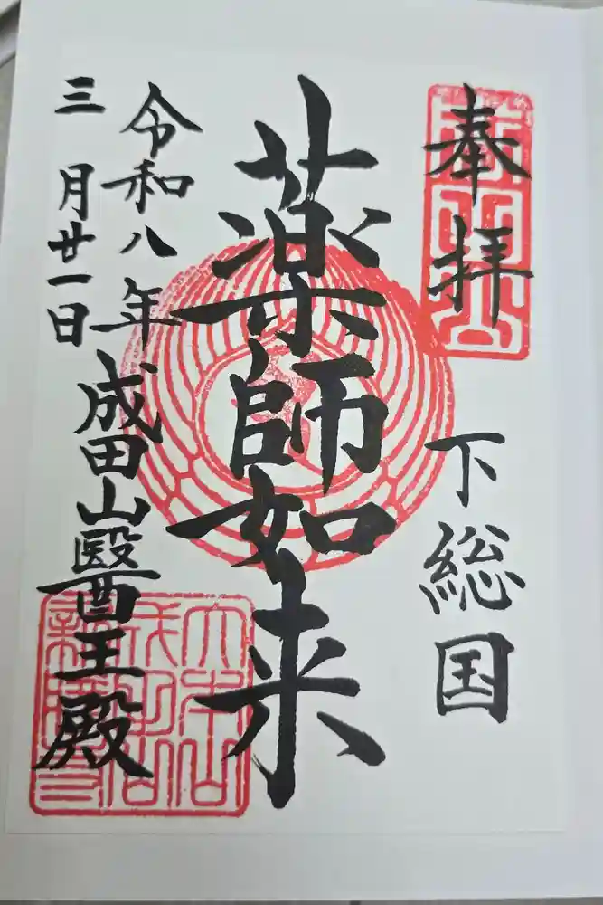 成田山新勝寺の御朱印