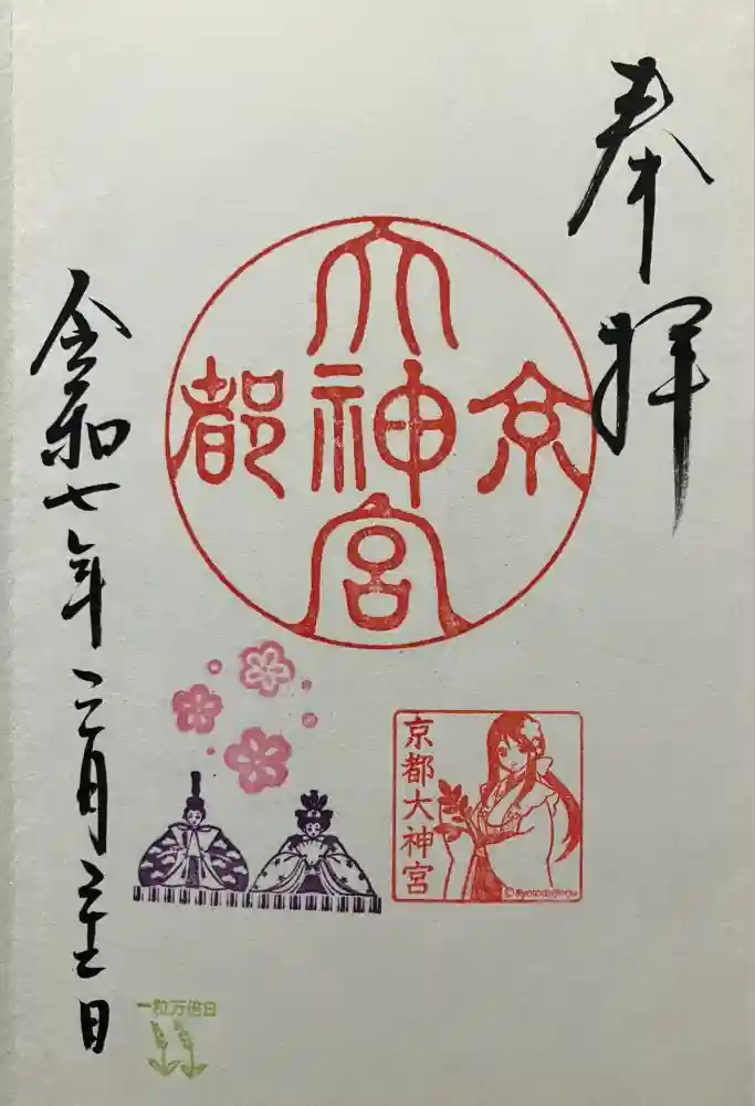 京都大神宮の御朱印