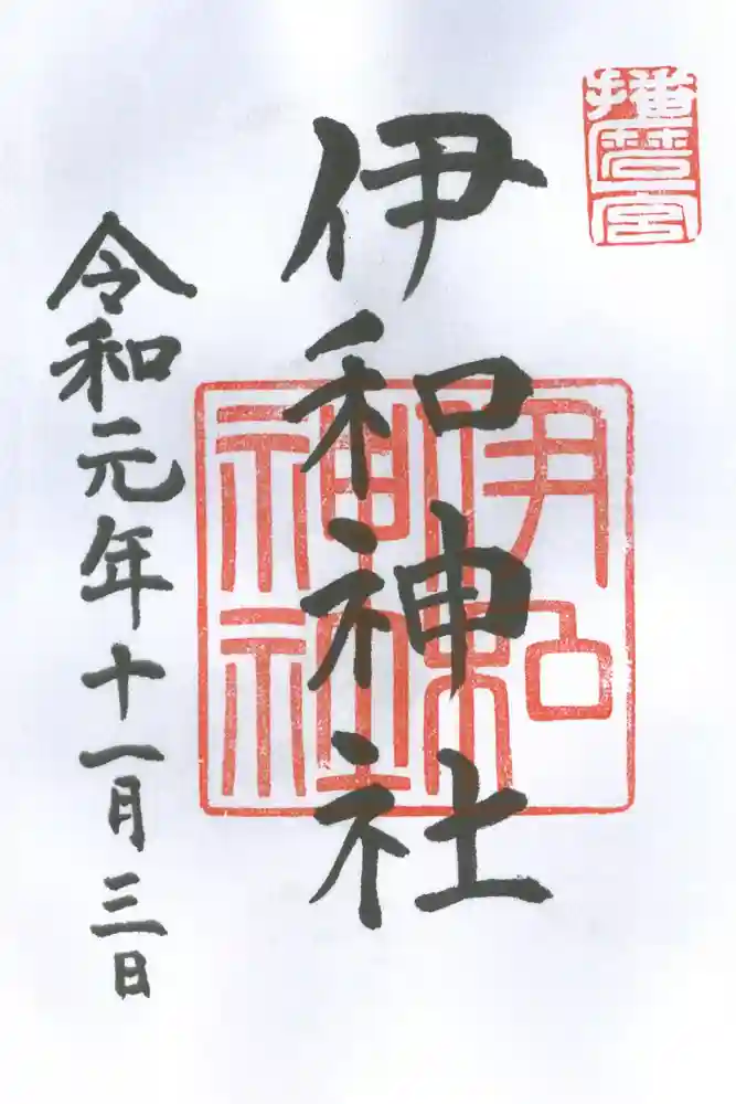 伊和神社の御朱印