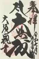 大須観音 (北野山真福寺宝生院)の御朱印
