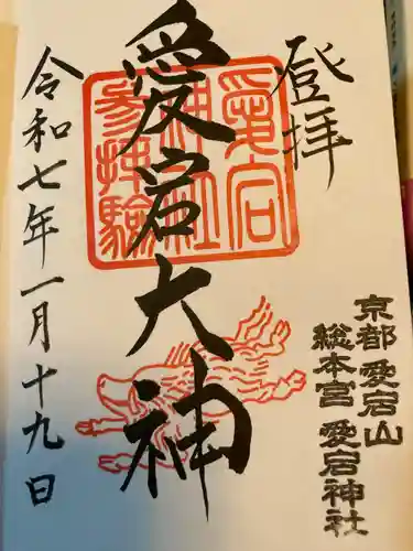 愛宕神社の御朱印