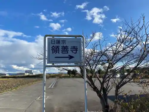 領善寺(滋賀県)