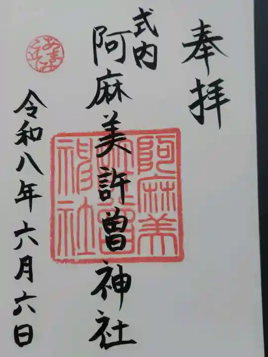 阿麻美許曽神社(大阪府)