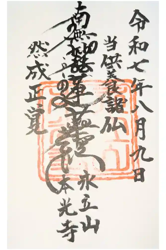 本光寺の御朱印
