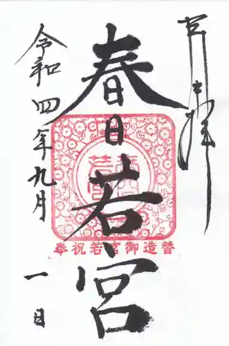 春日大社の御朱印