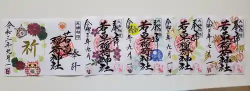 正一位 若草稲荷神社の御朱印