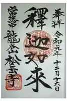 松岳寺の御朱印