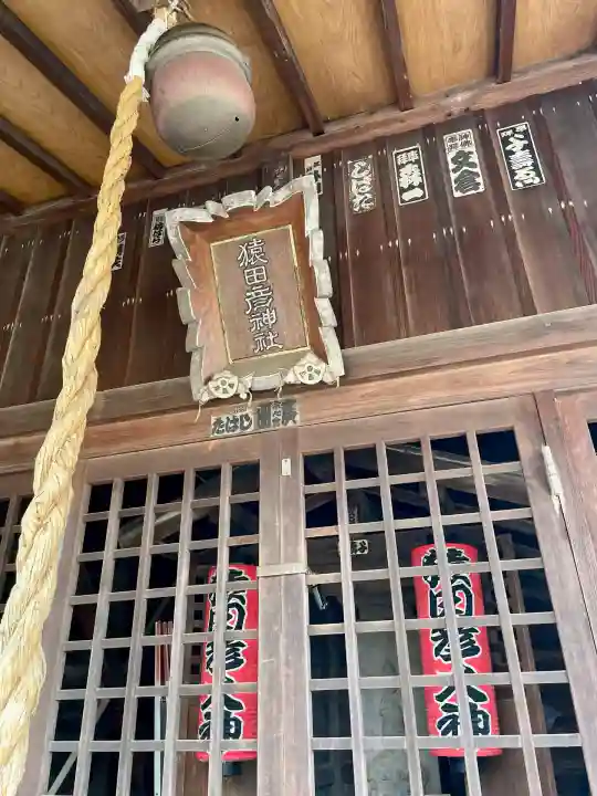 猿田彦神社(東京都)