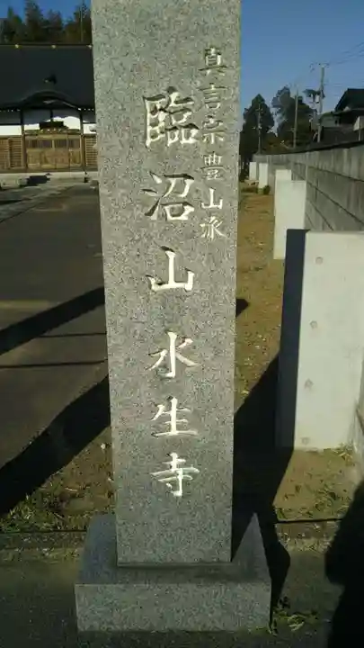 水生寺のその他建物