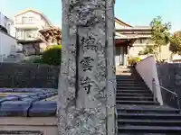 梅雲寺のその他建物