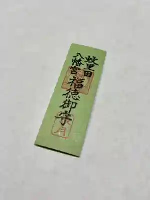 蚊里田八幡宮(長野県)