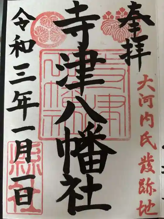 寺津八幡社(寺津町)の御朱印