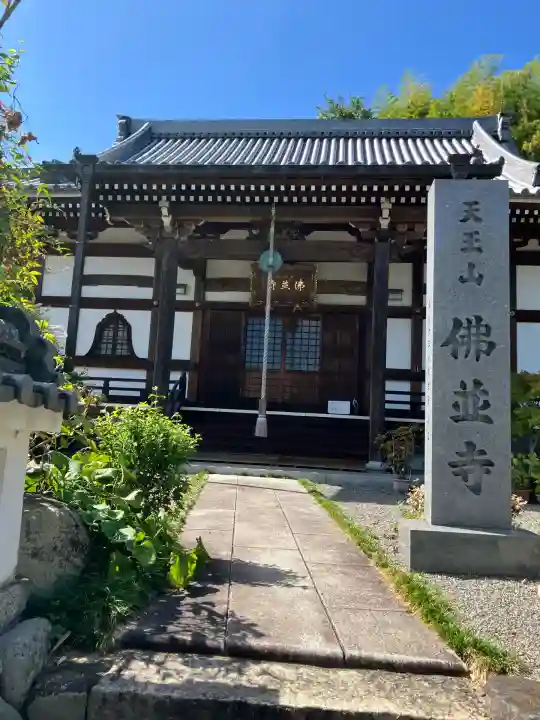 仏並寺(大阪府)