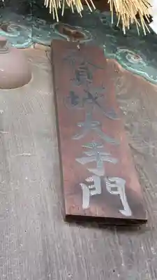 御香宮神社(京都府)