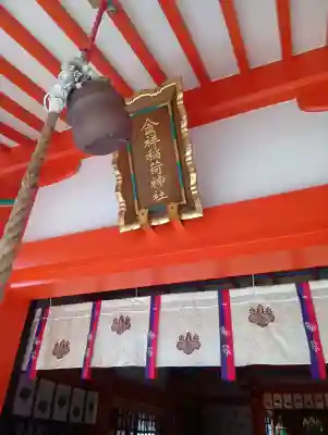 金祥稲荷神社の{uncategorized: "未分類", other: "その他", undefined: "問題あり", building: "その他建物", grave: "お墓", sacred_gate: "鳥居", guardian: "狛犬", statue: "像", buddha: "仏像", history: "歴史", nature: "自然", garden: "庭園", animal: "動物", pagoda: "塔", temizu: "手水舎", mountain_gate: "山門・神門", sanctuary: "本殿・本堂", subordinate: "末社・摂社", art: "芸術", scenery: "景色", jizo: "地蔵", ema: "絵馬", goshuin: "御朱印", omikuji: "おみくじ", items: "授与品その他", amulet: "お守り", goshuincho: "御朱印帳", eats: "食事", festival: "お祭り", votive_dance: "神楽", shichigosan: "七五三参", wedding: "結婚式", experience: "体験その他", initially: "初詣", around: "周辺", anti_infection: "感染症対策"}