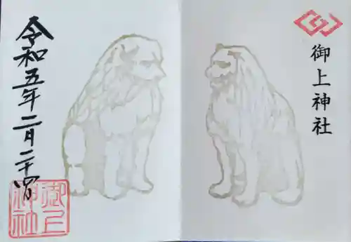 御上神社の御朱印