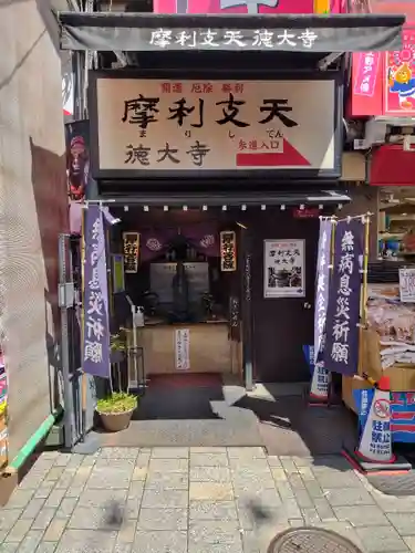 摩利支天 徳大寺(東京都)