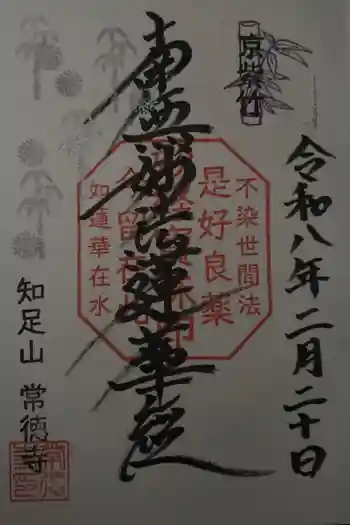 常徳寺の御朱印 2026年02月