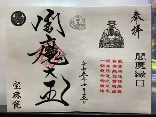 増上寺塔頭 三縁山 宝珠院の御朱印