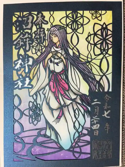 沼鉾神社の御朱印