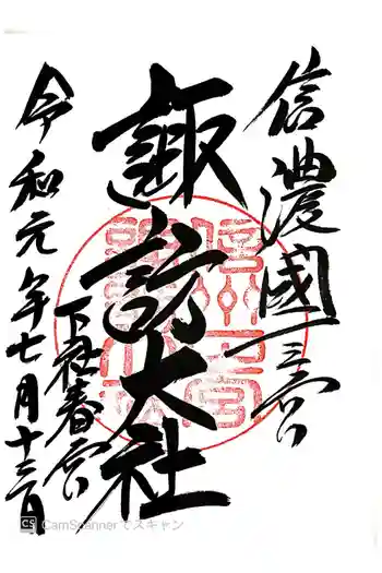 諏訪大社下社春宮の御朱印 2019年07月