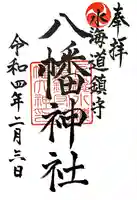 水海道鎮守 八幡神社の御朱印