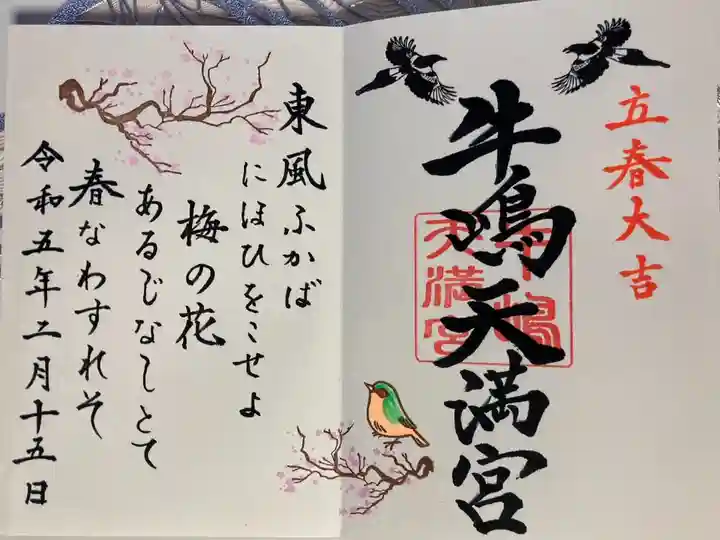 牛嶋天満宮 2月 立春大吉月見開き