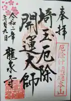 埼玉厄除け開運大師・龍泉寺(切り絵御朱印発祥の寺)の御朱印