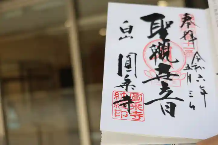 圓乘寺(東京都)