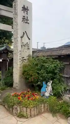 戸越八幡神社(東京都)