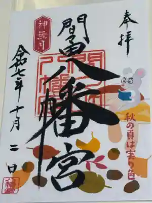 間々田八幡宮の御朱印