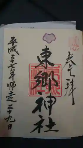 東郷神社の御朱印
