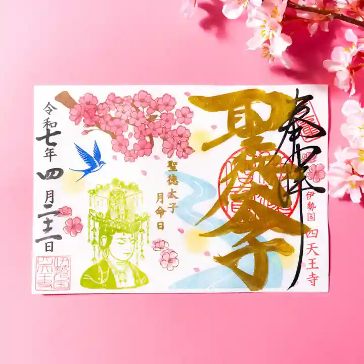 伊勢の国 四天王寺の御朱印