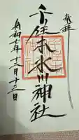 千住本氷川神社の御朱印