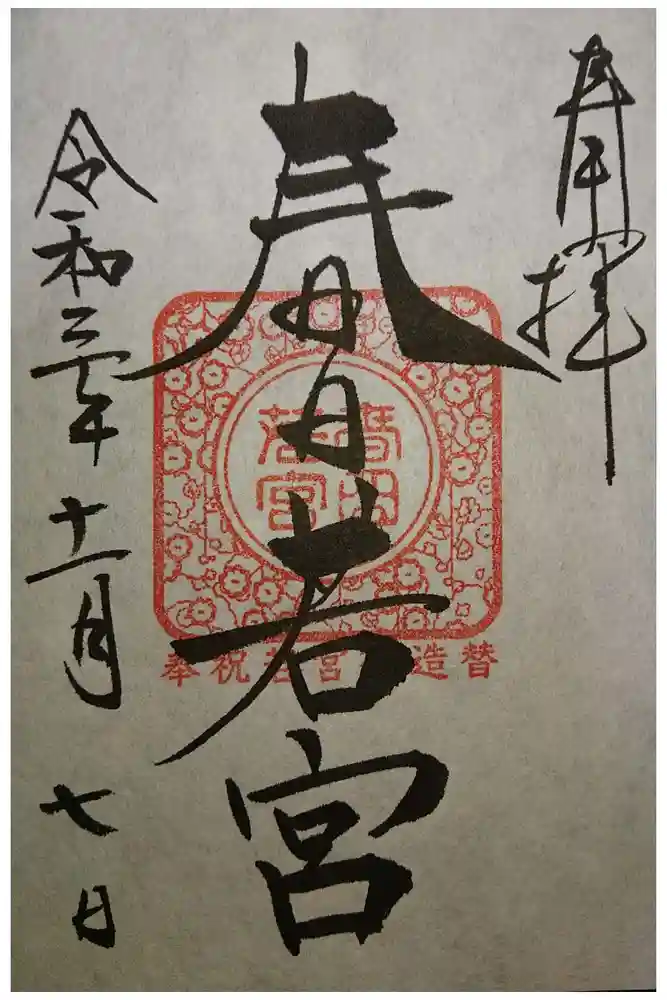 春日大社の御朱印