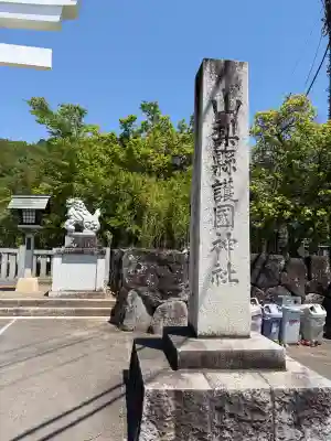 山梨縣護國神社の{uncategorized: "未分類", other: "その他", undefined: "問題あり", building: "その他建物", grave: "お墓", sacred_gate: "鳥居", guardian: "狛犬", statue: "像", buddha: "仏像", history: "歴史", nature: "自然", garden: "庭園", animal: "動物", pagoda: "塔", temizu: "手水舎", mountain_gate: "山門・神門", sanctuary: "本殿・本堂", subordinate: "末社・摂社", art: "芸術", scenery: "景色", jizo: "地蔵", ema: "絵馬", goshuin: "御朱印", omikuji: "おみくじ", items: "授与品その他", amulet: "お守り", goshuincho: "御朱印帳", eats: "食事", festival: "お祭り", votive_dance: "神楽", shichigosan: "七五三参", wedding: "結婚式", experience: "体験その他", initially: "初詣", around: "周辺", anti_infection: "感染症対策"}