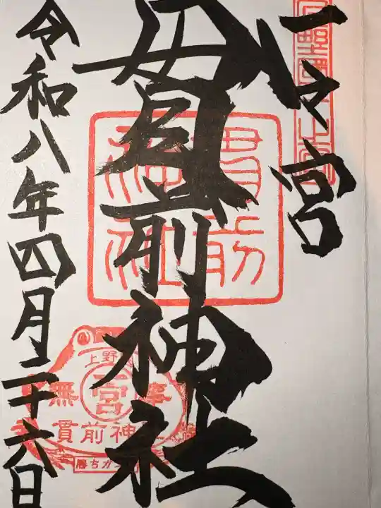 一之宮貫前神社の御朱印