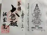 遍照寺法界院の御朱印