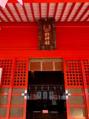 小野神社(東京都)