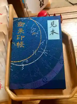 大将軍八神社の御朱印帳
