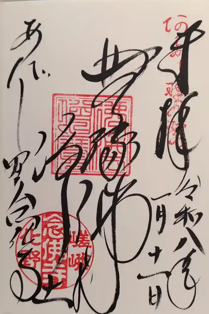 化野念仏寺の御朱印