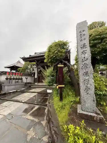 常保寺(東京都)
