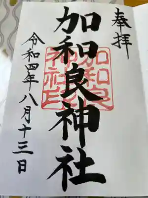 加和良神社の御朱印