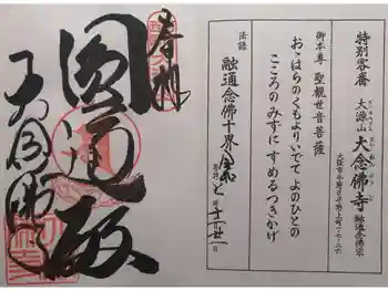大念佛寺の御朱印 2025年12月