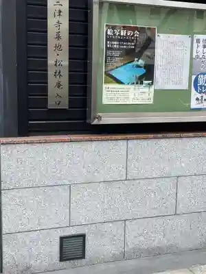 三津寺のその他建物