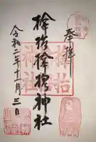 サムハラ神社の御朱印