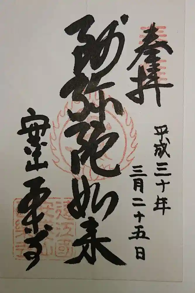 西樂寺の御朱印