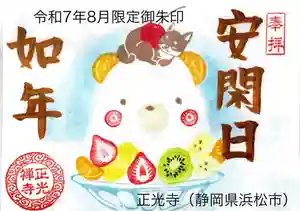 正光寺の御朱印 2025年08月01日(金)〜(2025年08月05日(火) 07時38分13秒投稿)