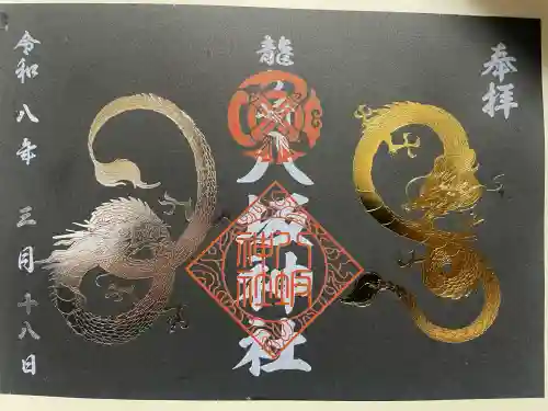 龍ケ崎八坂神社の御朱印