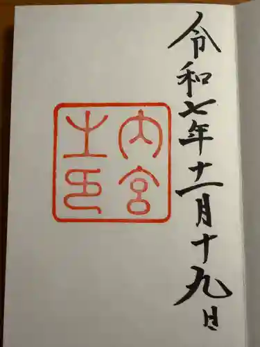 伊勢神宮内宮（皇大神宮）(三重県)